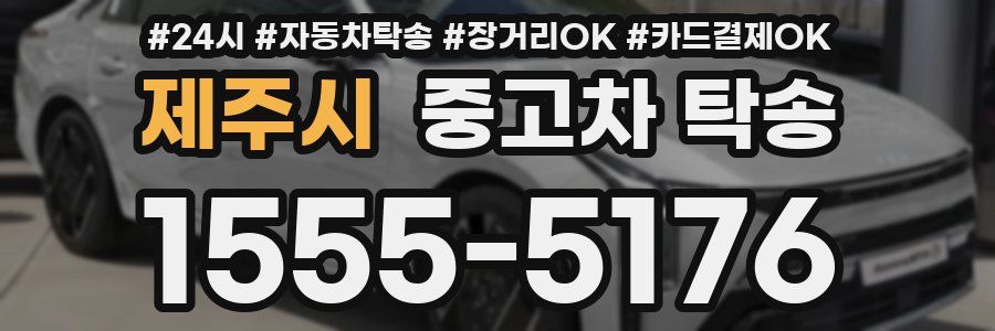 제주시 중고차 탁송