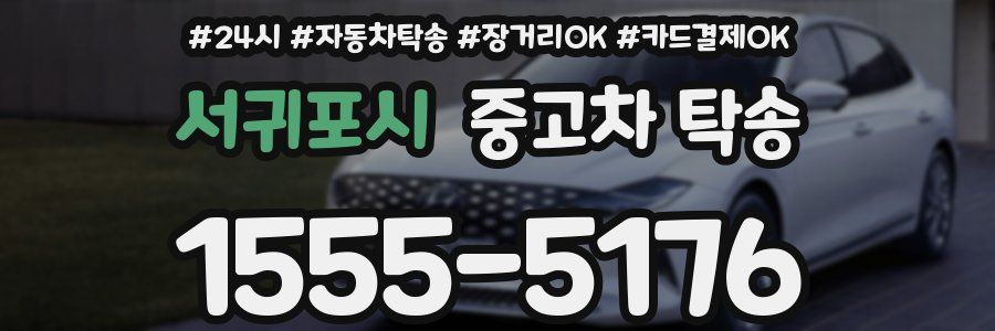 서귀포시 중고차 탁송
