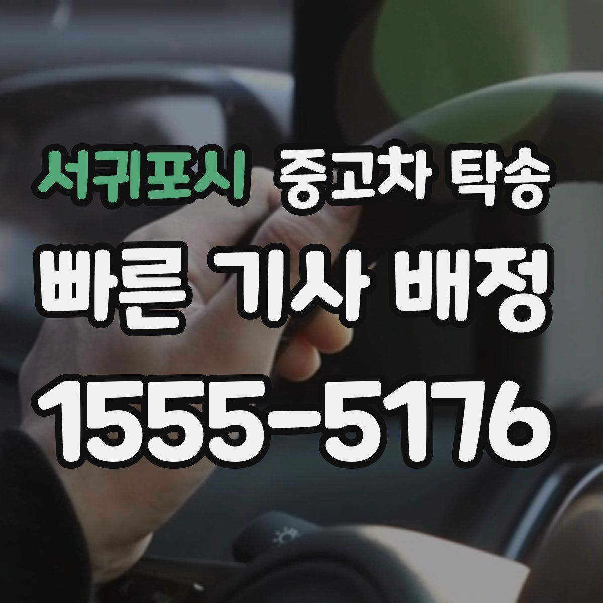 서귀포시 중고차 탁송