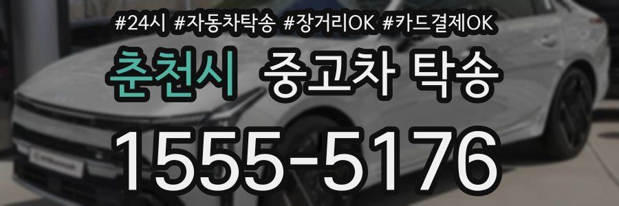 춘천시 중고차 탁송
