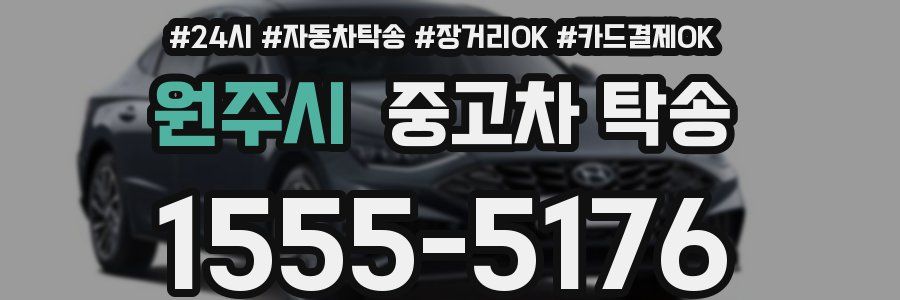 원주시 중고차 탁송