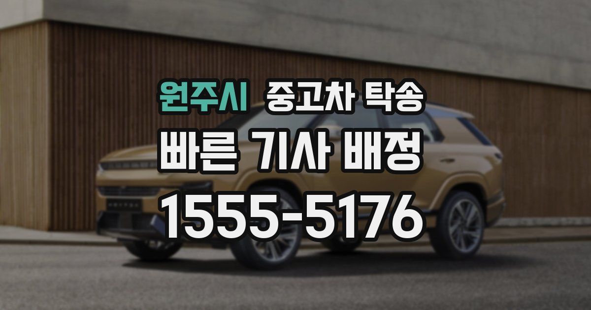 원주시 중고차 탁송