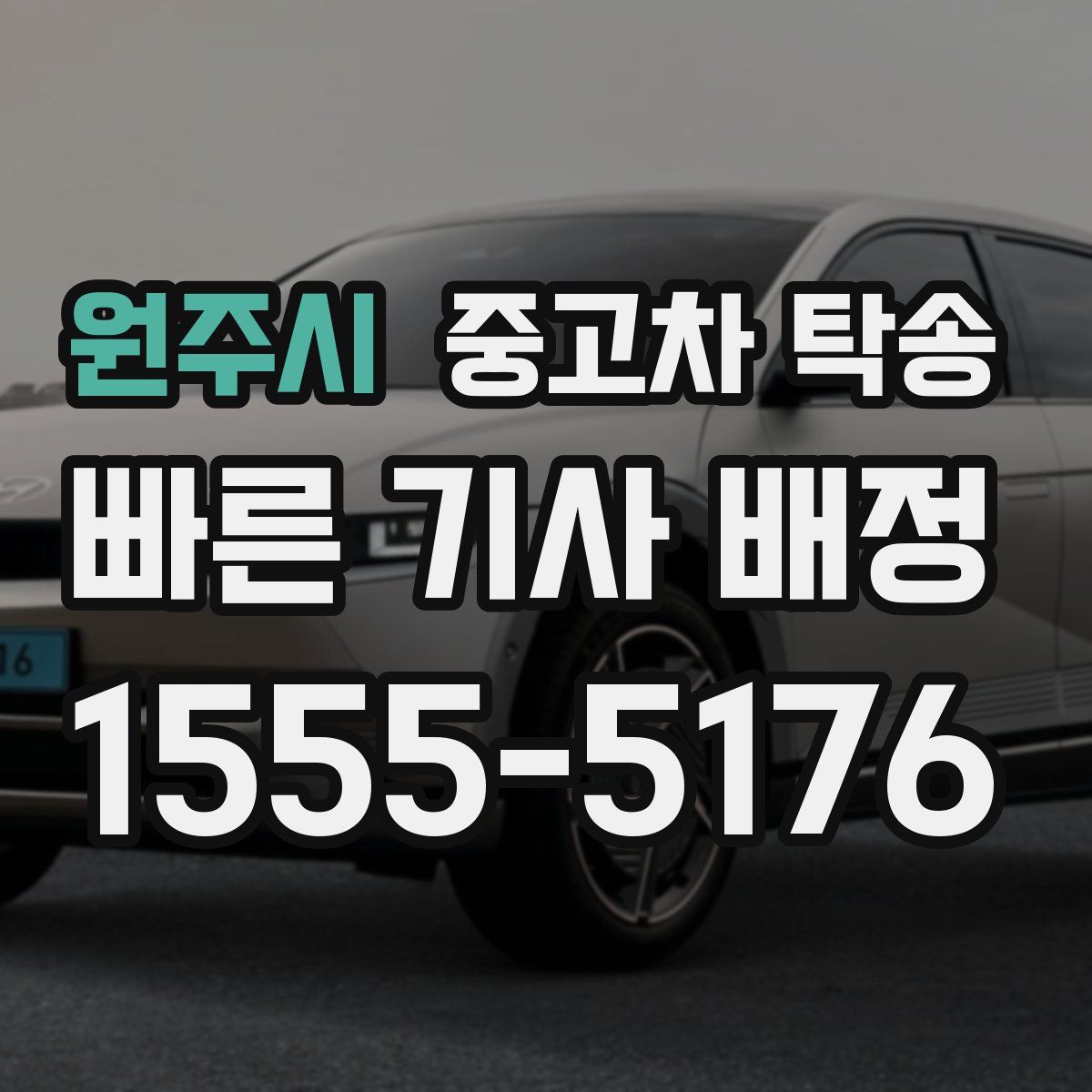 원주시 중고차 탁송