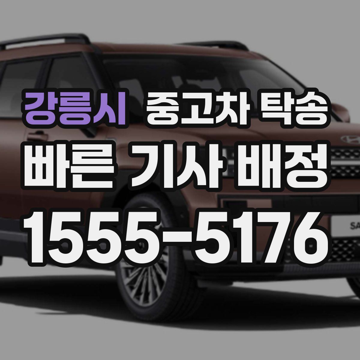 강릉시 중고차 탁송