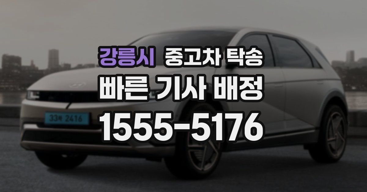강릉시 중고차 탁송