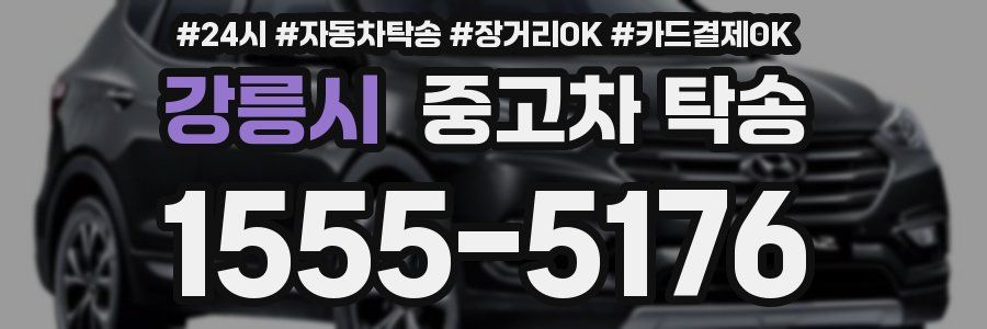 강릉시 중고차 탁송