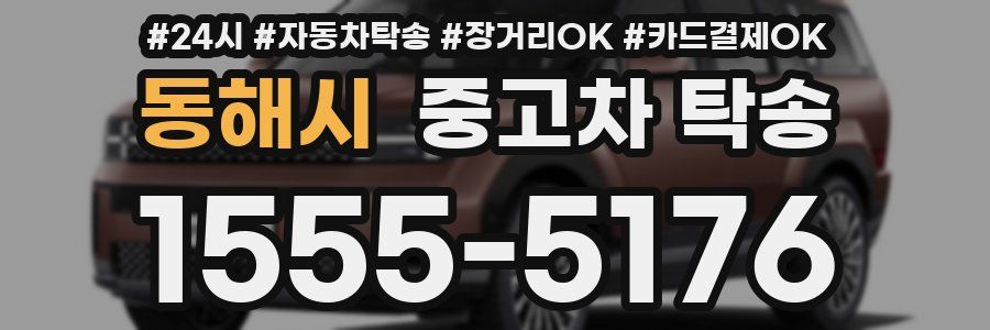 동해시 중고차 탁송