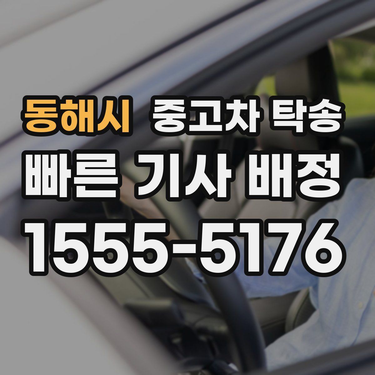 동해시 중고차 탁송