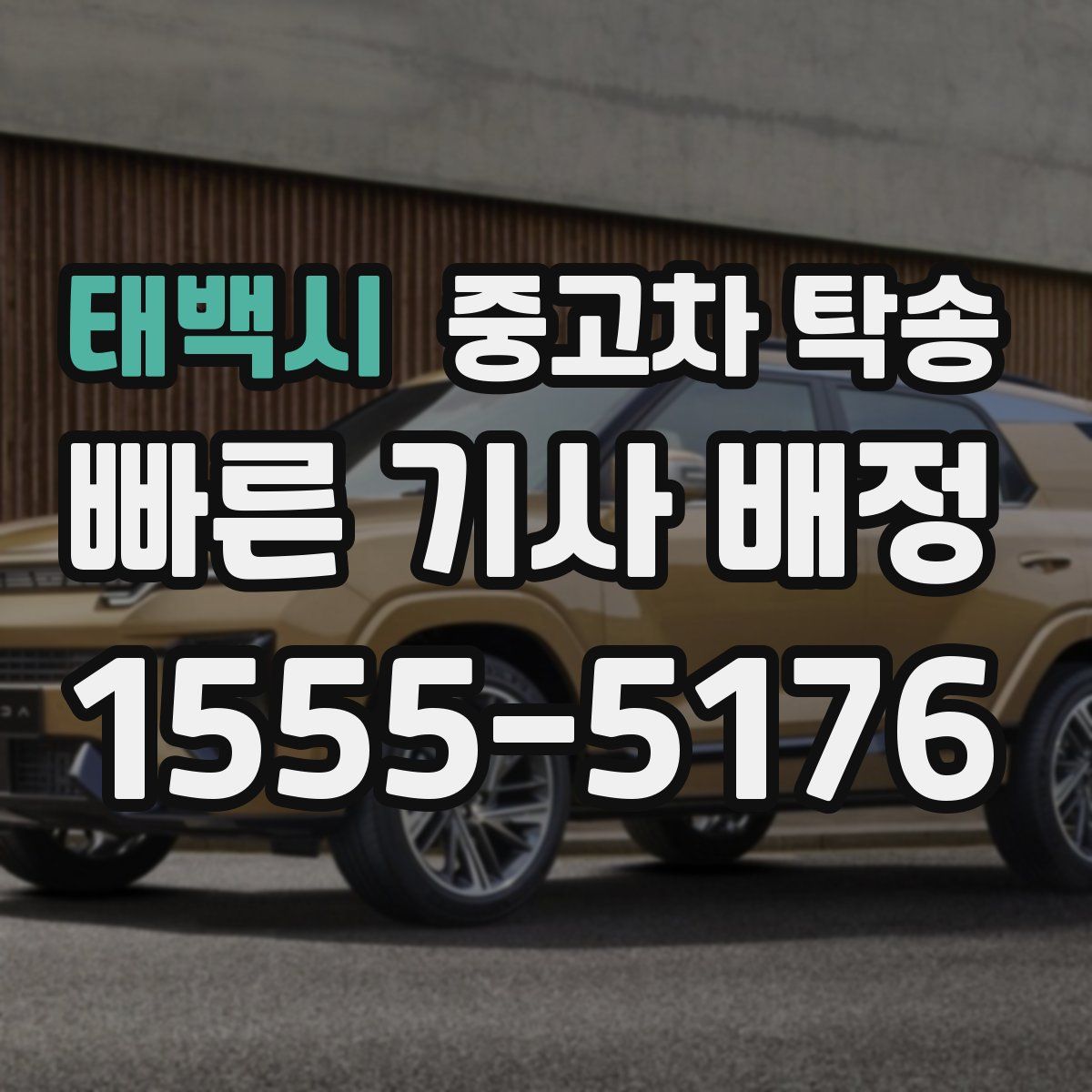 태백시 중고차 탁송