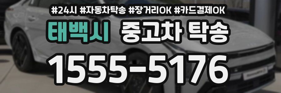 태백시 중고차 탁송