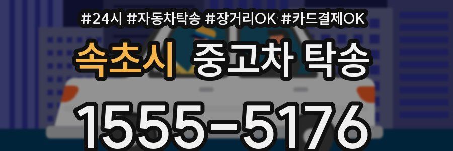 속초시 중고차 탁송