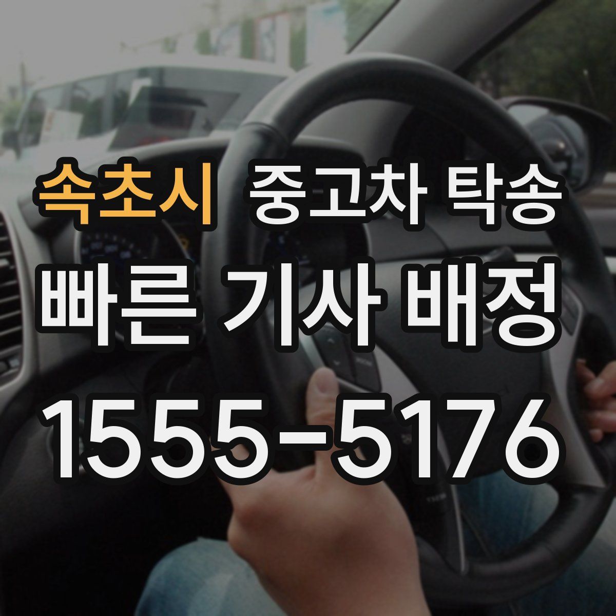 속초시 중고차 탁송