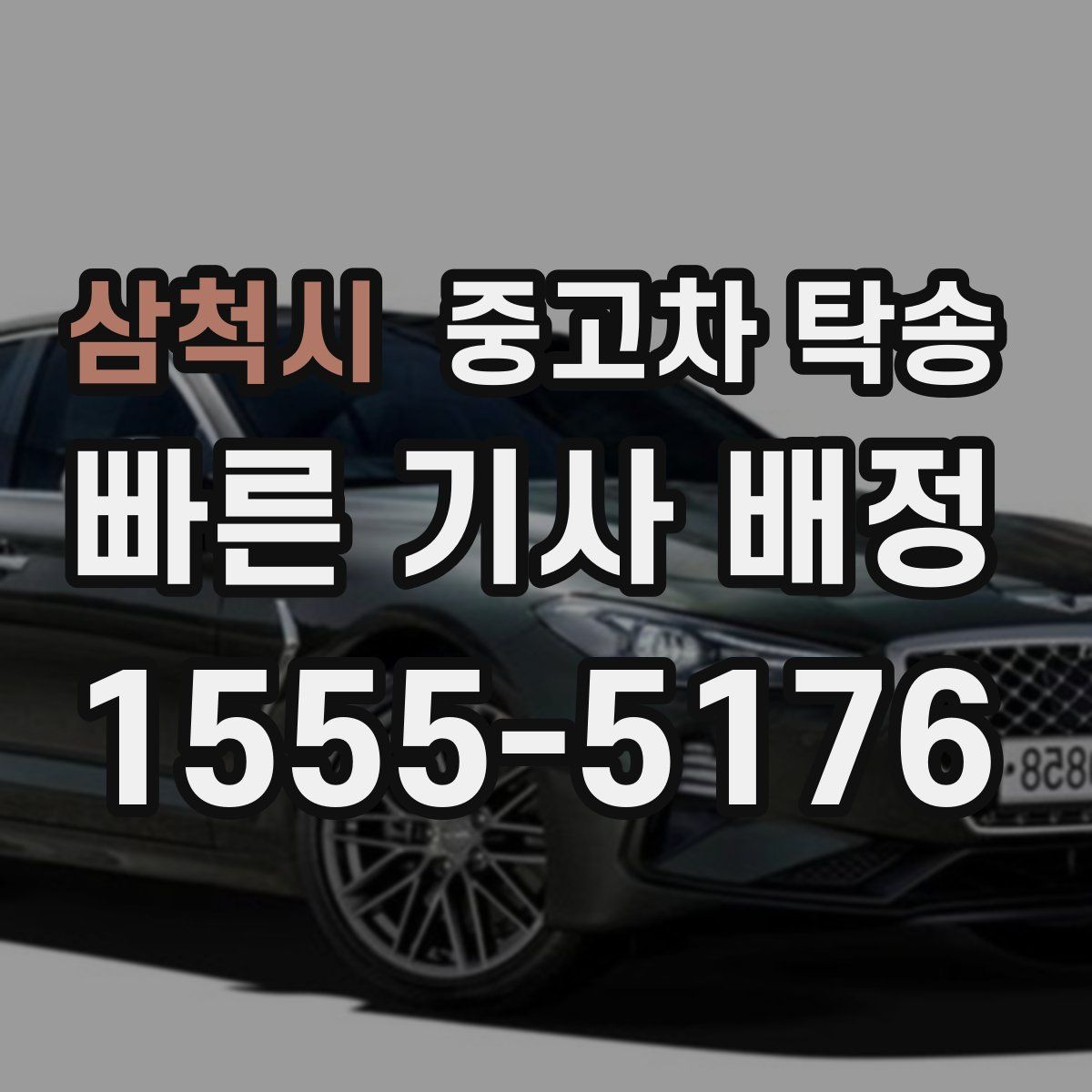 삼척시 중고차 탁송