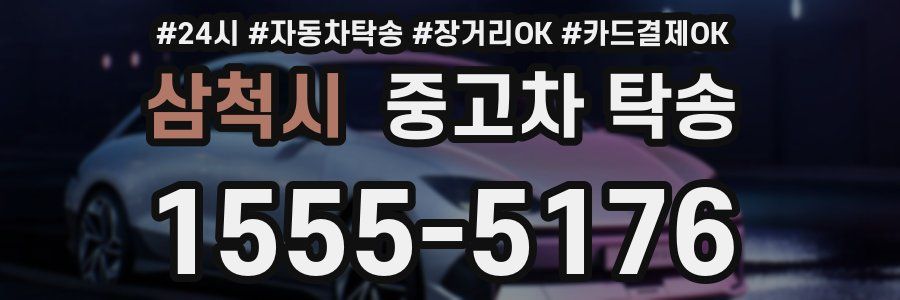 삼척시 중고차 탁송