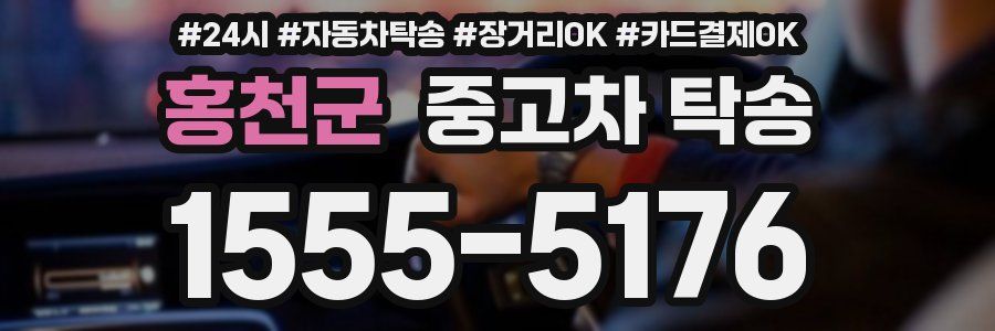 홍천군 중고차 탁송