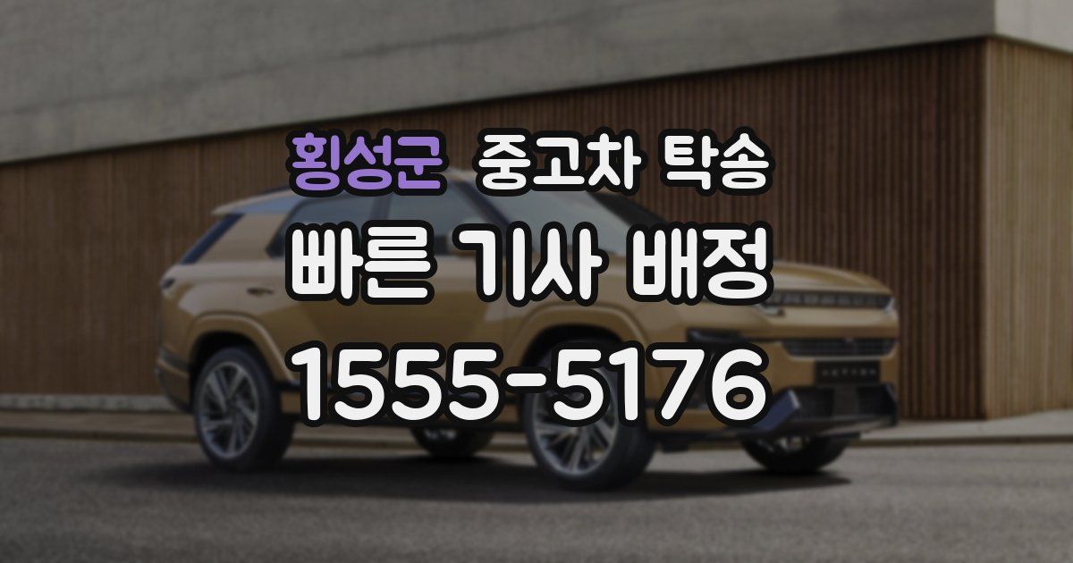 횡성군 중고차 탁송