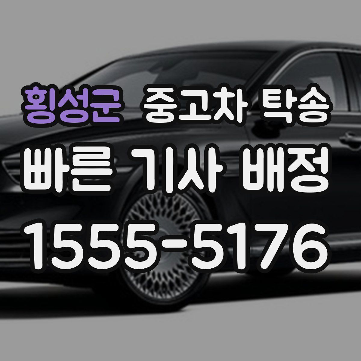 횡성군 중고차 탁송