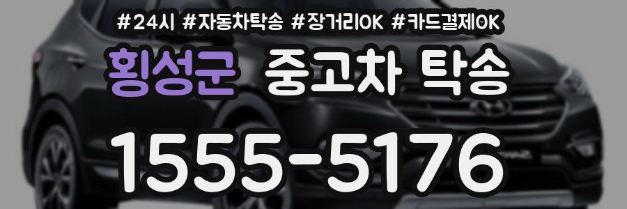 횡성군 중고차 탁송