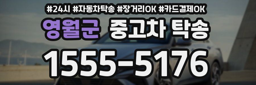 영월군 중고차 탁송