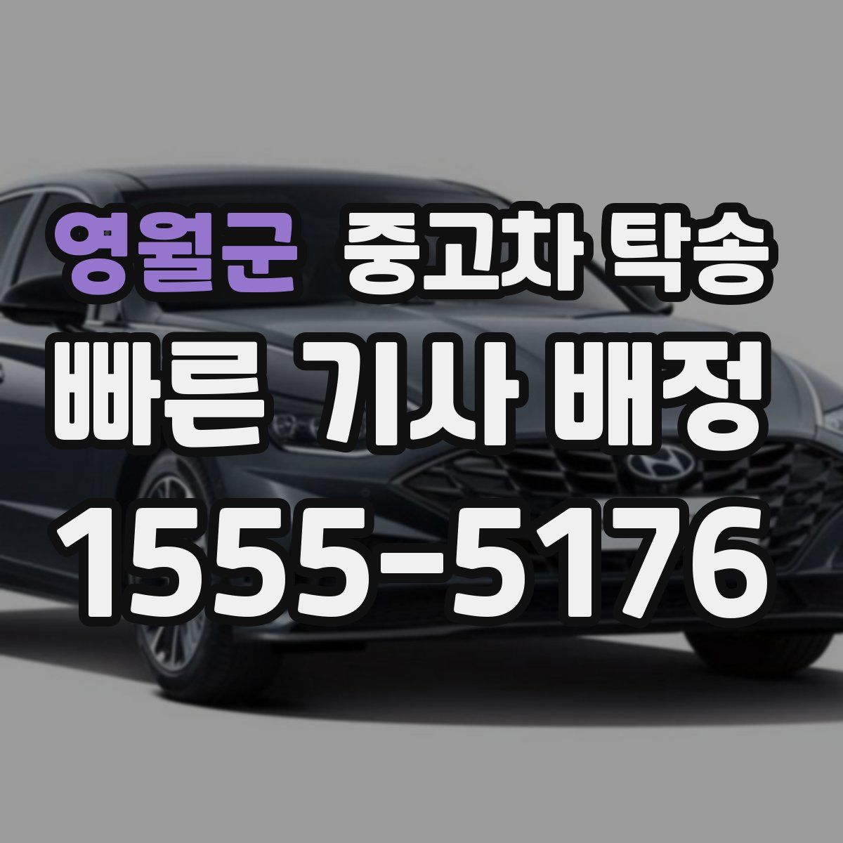 영월군 중고차 탁송