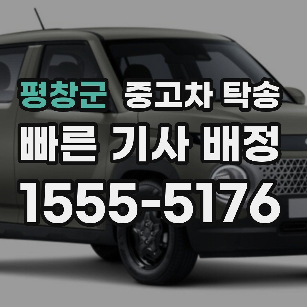 평창군 중고차 탁송 비용 절감에 도움이 되는 선택
