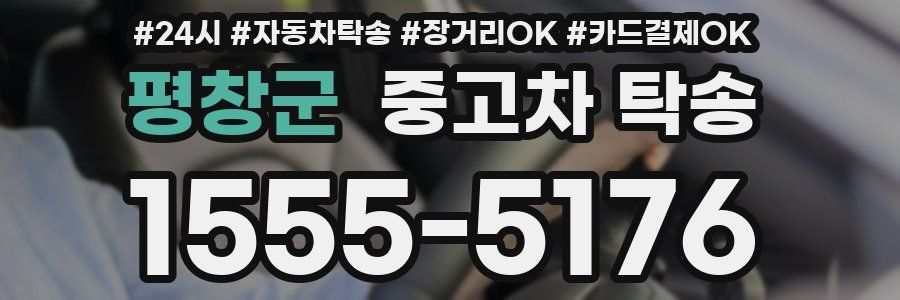 평창군 중고차 탁송