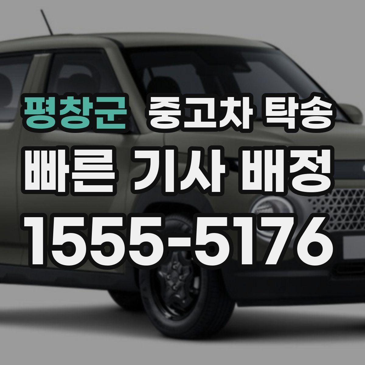 평창군 중고차 탁송
