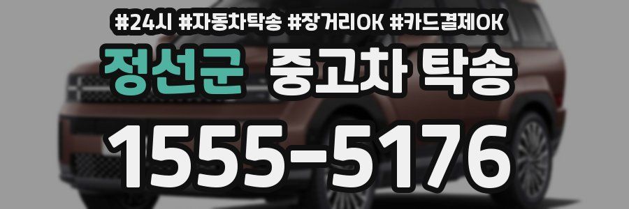 정선군 중고차 탁송