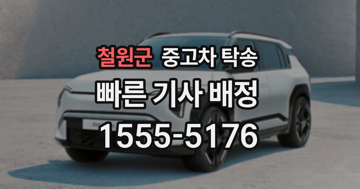 철원군 중고차 탁송
