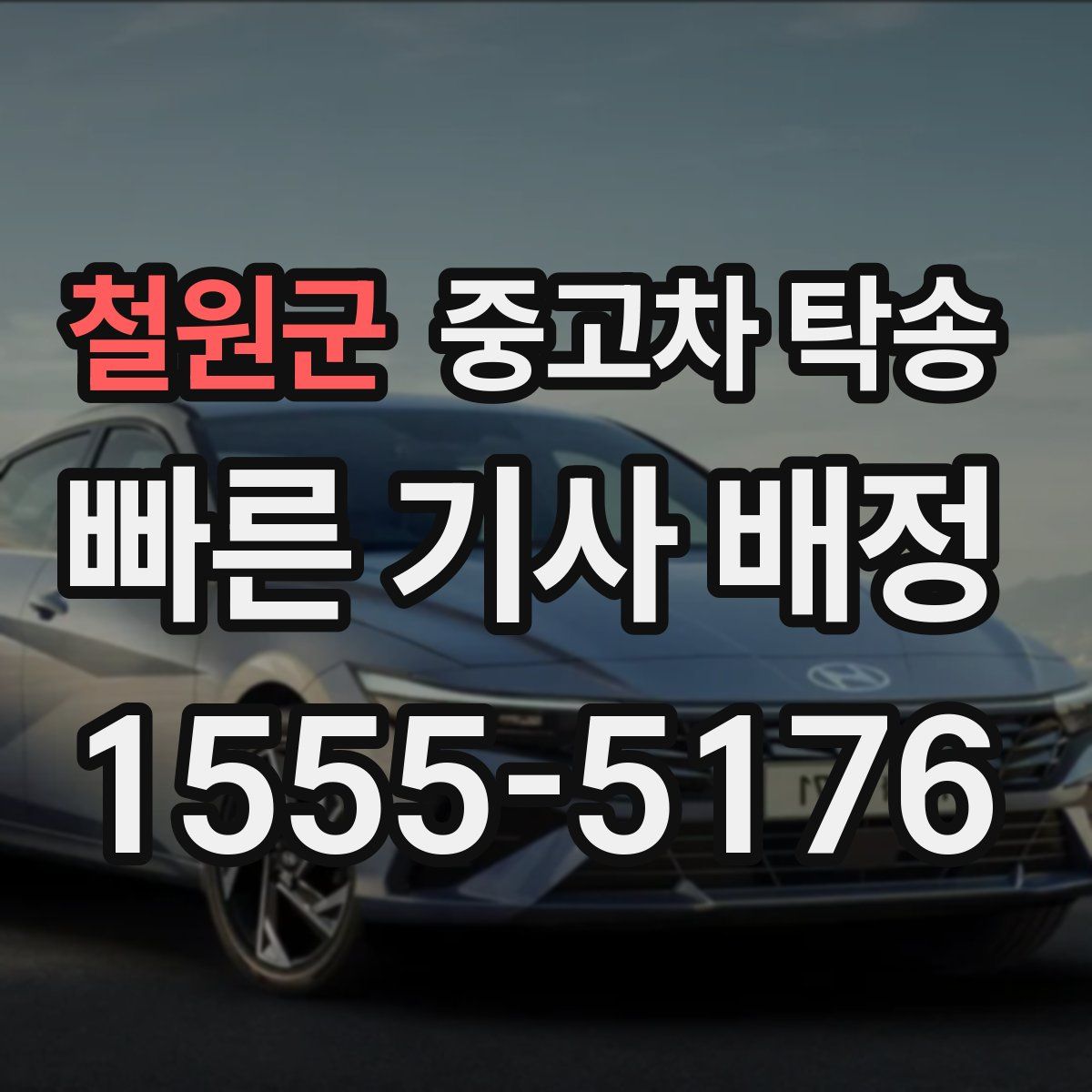 철원군 중고차 탁송