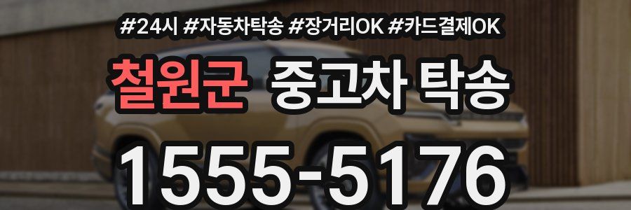 철원군 중고차 탁송
