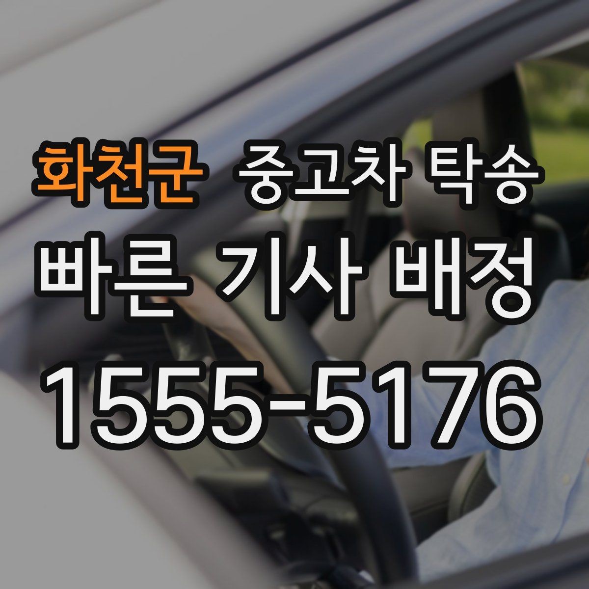 화천군 중고차 탁송 경로에 따라 달라지는 운송 방식