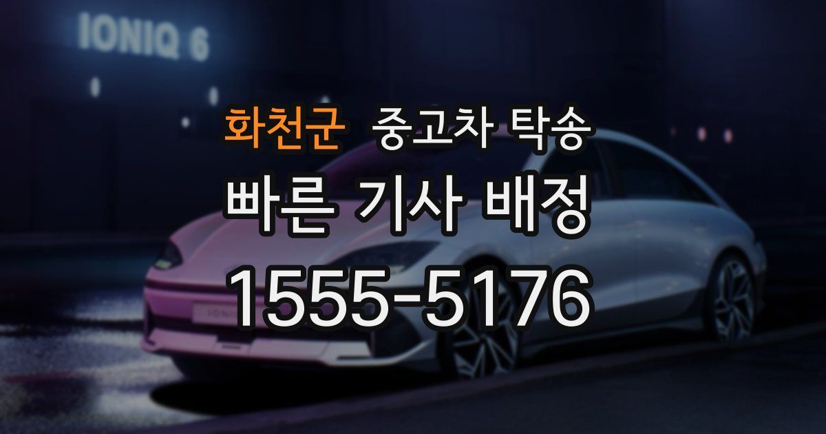 화천군 중고차 탁송
