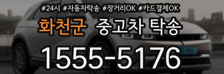 화천군 중고차 탁송