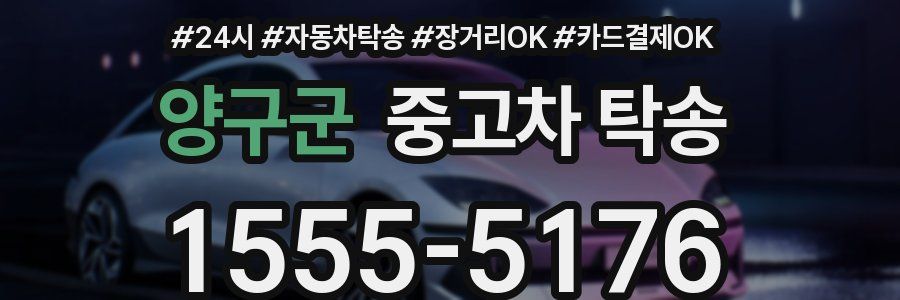 양구군 중고차 탁송