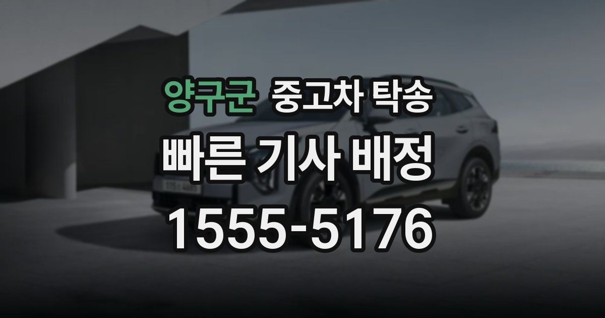 양구군 중고차 탁송
