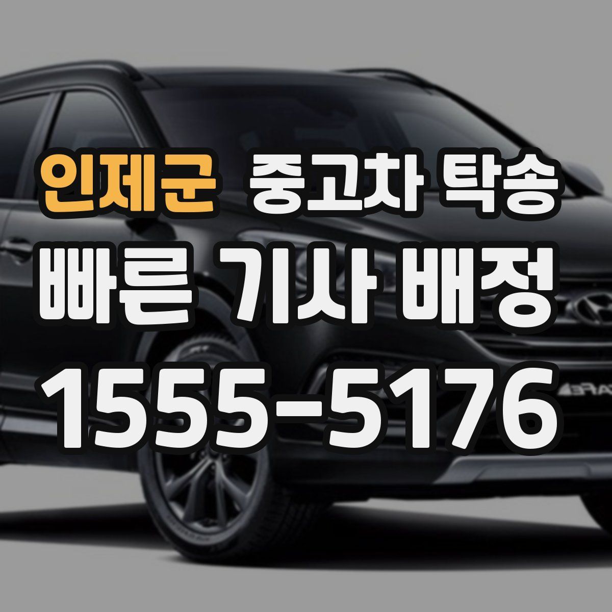 인제군 중고차 탁송