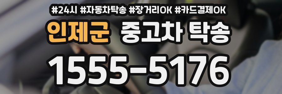 인제군 중고차 탁송