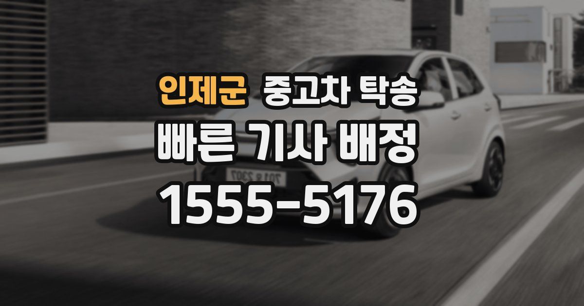 인제군 중고차 탁송