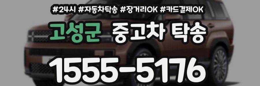 고성군 중고차 탁송