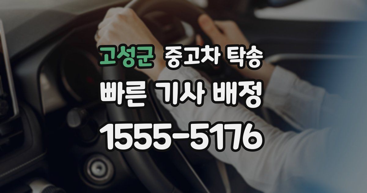 고성군 중고차 탁송