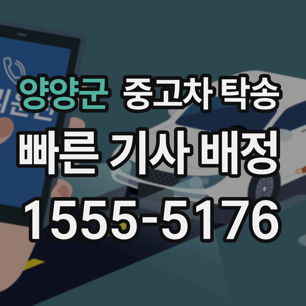 양양군 중고차 탁송