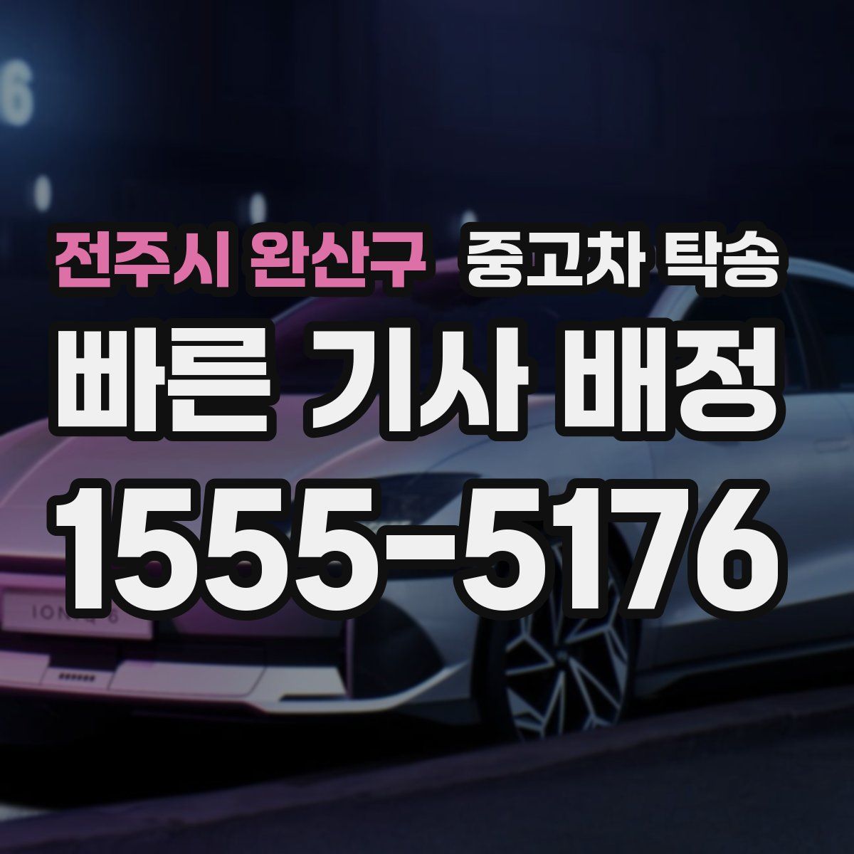 전주시 완산구 중고차 탁송