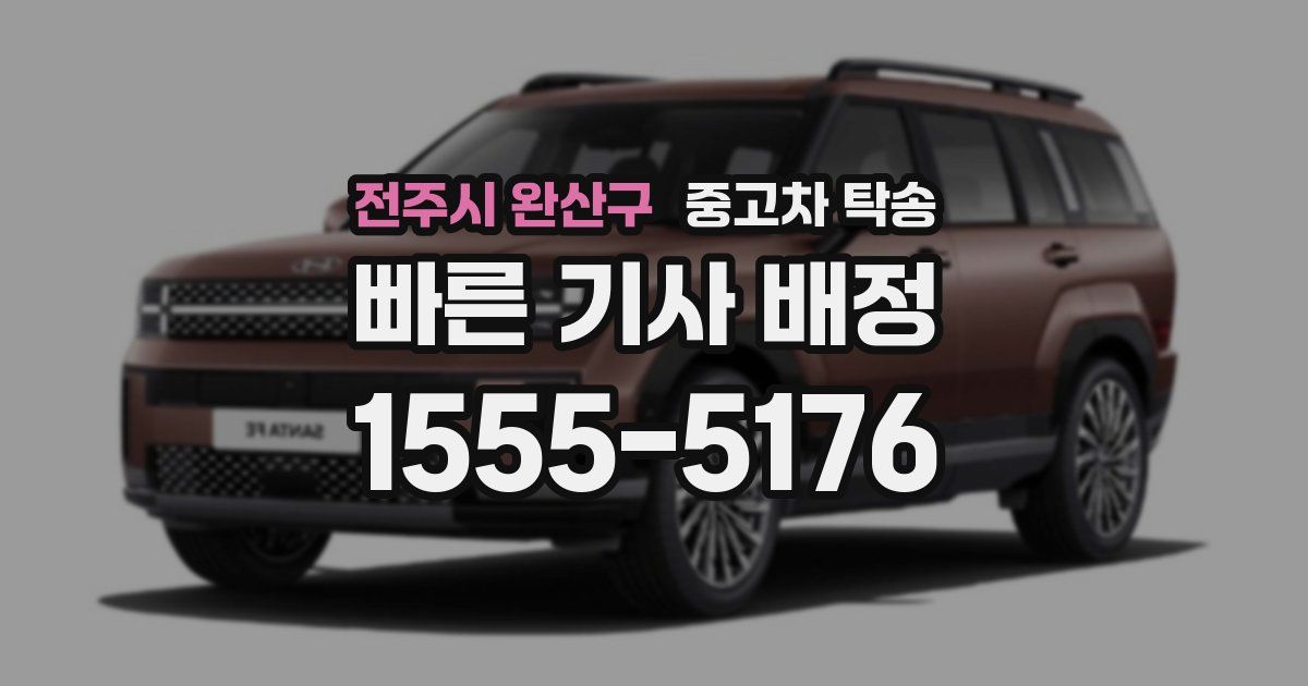 전주시 완산구 중고차 탁송