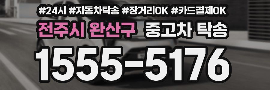 전주시 완산구 중고차 탁송