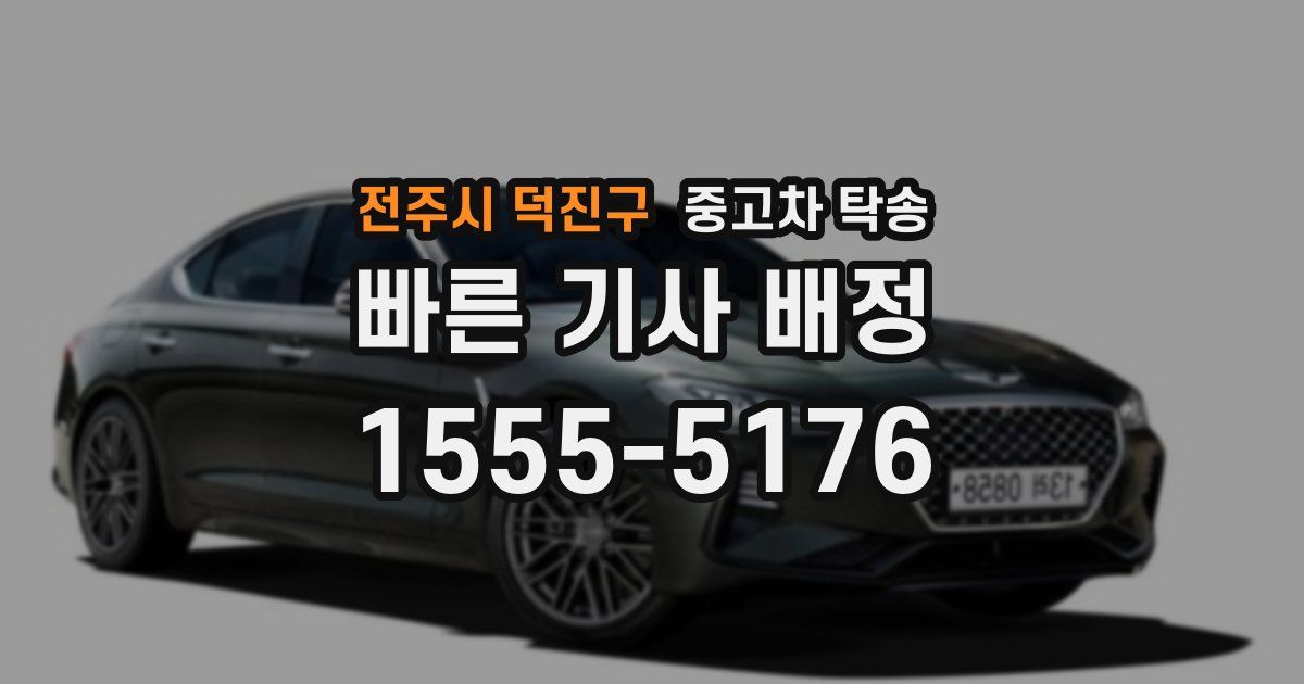 전주시 덕진구 중고차 탁송