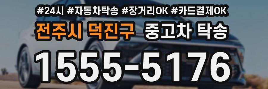 전주시 덕진구 중고차 탁송