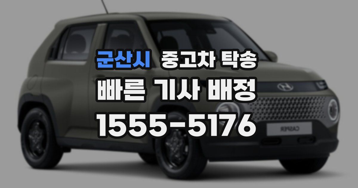 군산시 중고차 탁송