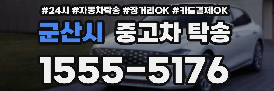 군산시 중고차 탁송