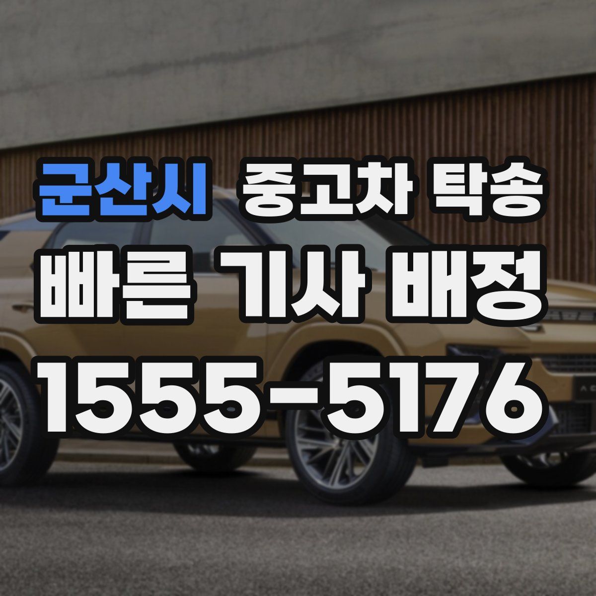 군산시 중고차 탁송